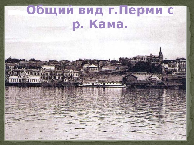Общий вид г.Перми с р. Кама.  