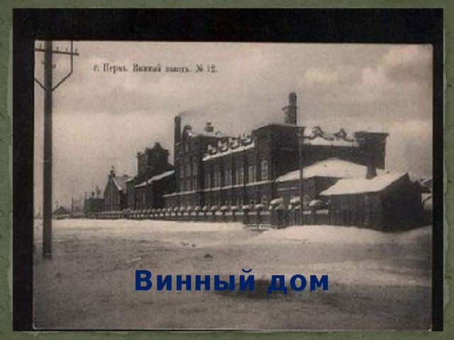 Винный дом 
