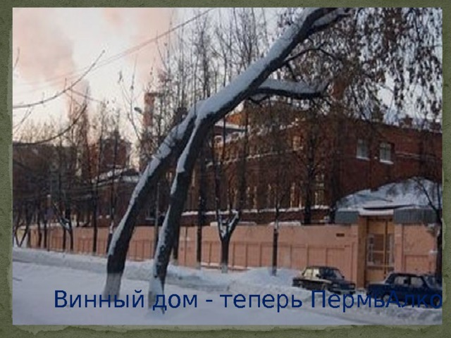 Винный дом - теперь ПермьАлко 
