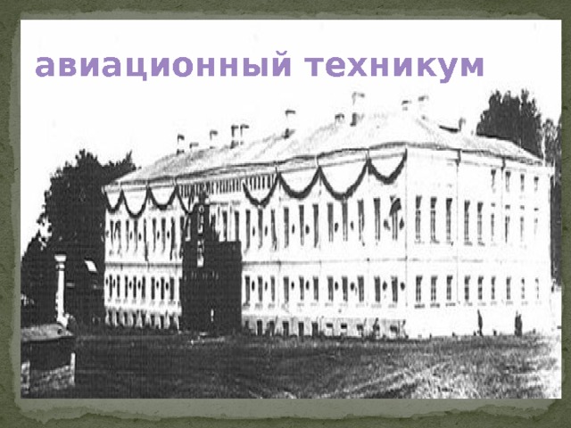 авиационный техникум 
