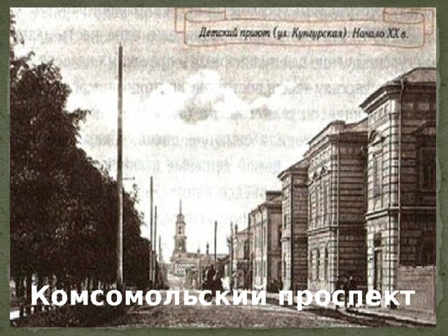 Комсомольский проспект 