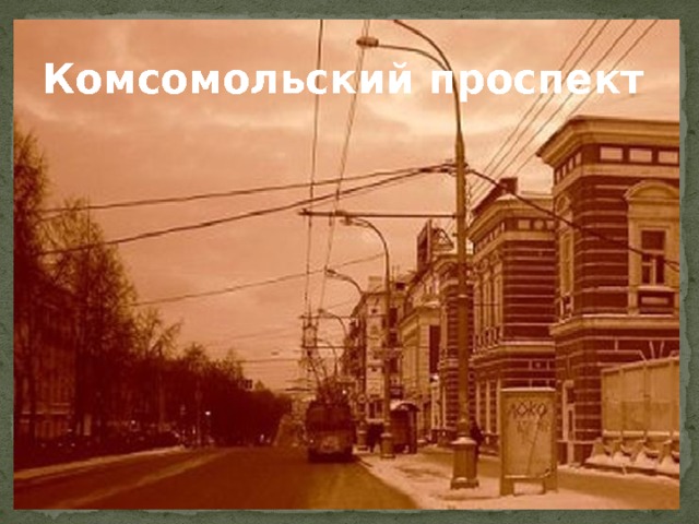 Комсомольский проспект 