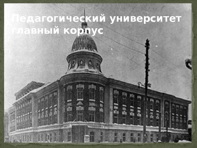Педагогический университет главный корпус 