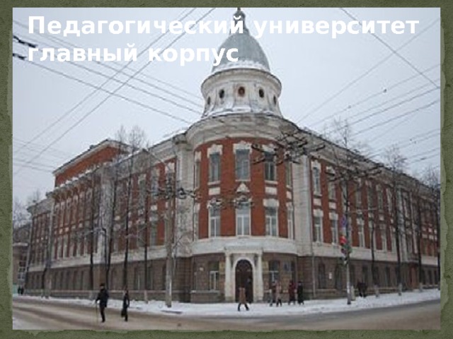 Педагогический университет главный корпус 