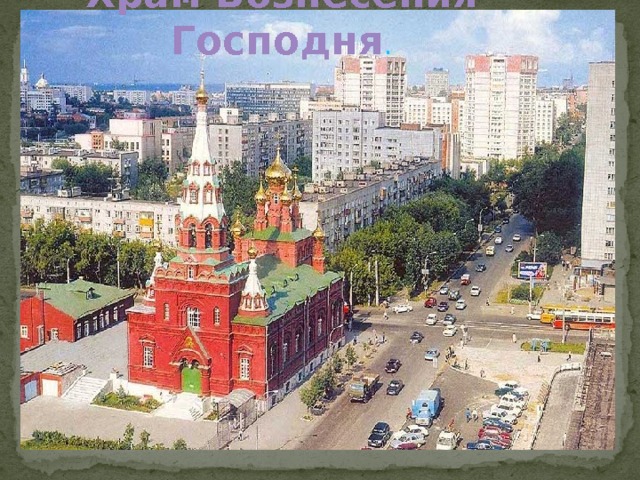 Храм Вознесения Господня .  