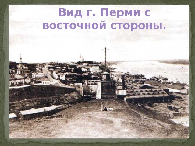 Вид г. Перми с восточной стороны.  