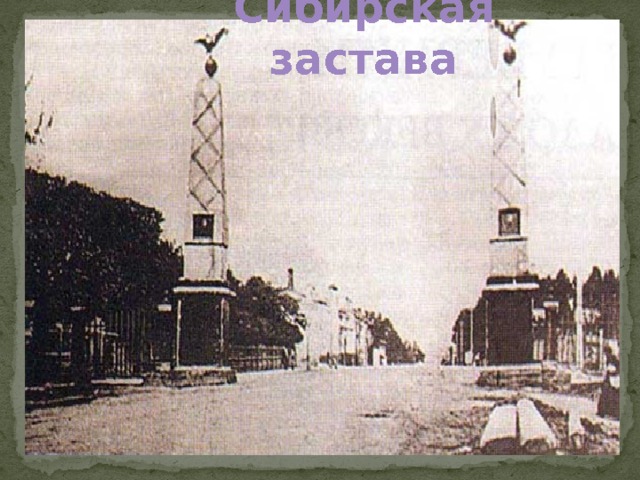 Сибирская застава  