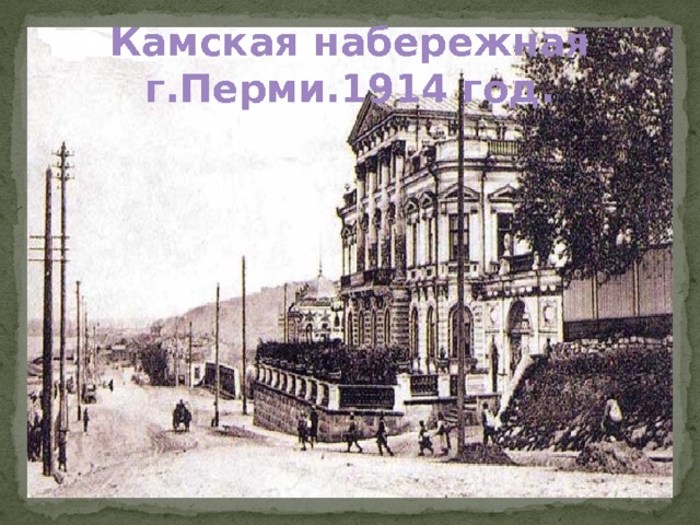 Камская набережная г.Перми.1914 год.  
