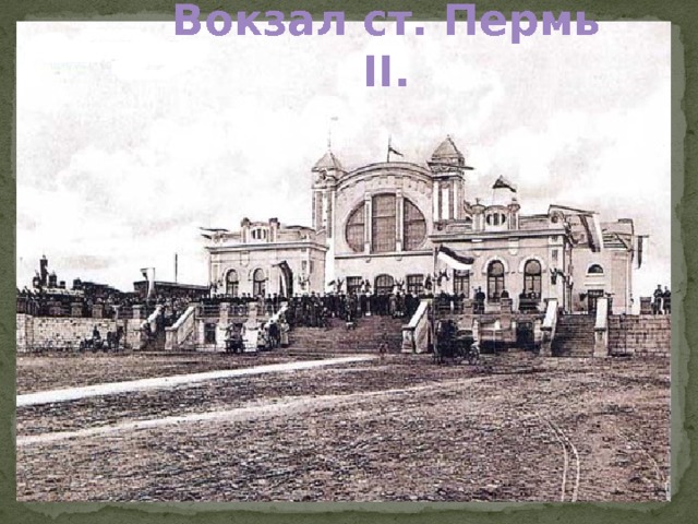 Вокзал ст. Пермь II.  