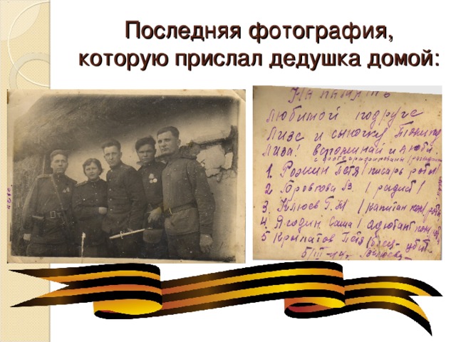 Последняя фотография, которую прислал дедушка домой: 