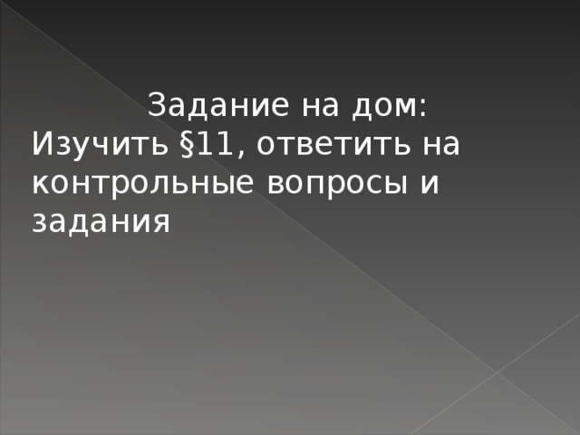 Задание на дом: Изучить §11, ответить на контрольные вопросы и задания