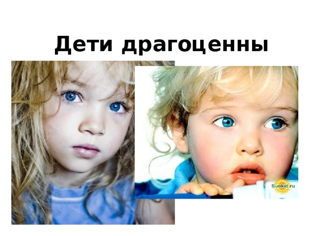 Дети драгоценны Дети драгоценны. Дети ценны для Бога. «Дети, - говорит псалмист, - наследие от Господа» (Пс. 126:3).  Христос любит детей. Будучи на земле, Он близко с ними общался, приглашал их прийти к Нему, высоко оценивал их веру, как пример той веры, которая нужна, чтобы войти в Его Царство, и строго предупреждал любого, по чьей вине они споткнуться (Мф. 18:3; 19:14; Мк. 9:37-42; Лк. 18:16).   «Дети - это наследие Господа, и мы ответственны перед Ним за управление Его достоянием» ( Христианский дом , с. 159).   «Помните, что ваши сыновья и дочери являются младшими членами Божьей семьи. Он доверил их вашему попечению, чтобы вы воспитывали и обучали их для неба» ( Христианский дом , с. 161).   «Ваши дети настолько дороги для Христа, что Он отдал за них Свою жизнь. Обходитесь с ними как с существами, которых Он приобрел Своей Кровью. Терпеливо и настойчиво воспитывайте их для Него. Учите их с любовью и выдержкой» ( Христианский дом , с. 279).    