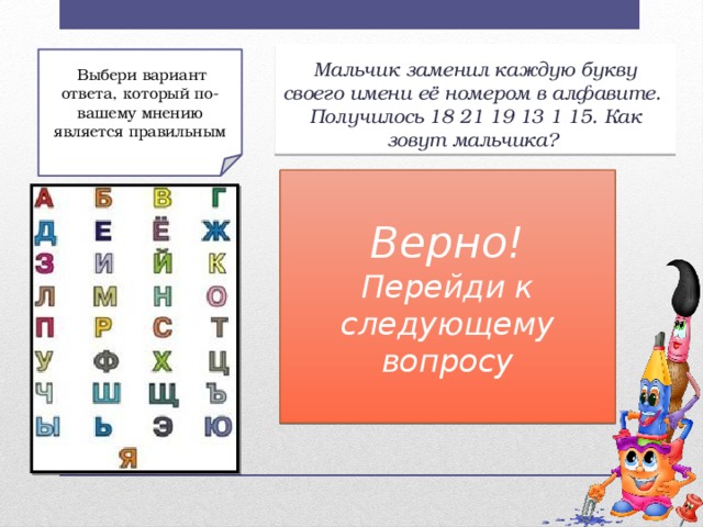 Мальчик заменил каждую букву своего имени