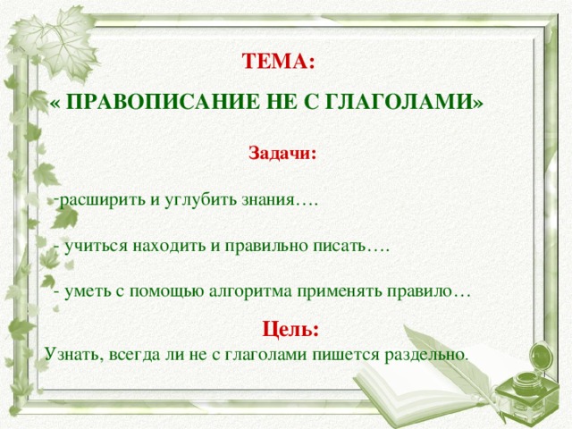 Презентация на тему правописание не с глаголами 3 класс