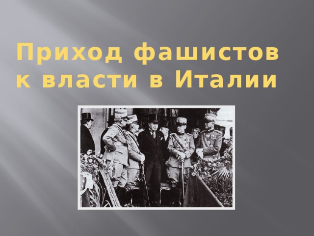 Составьте развернутый план сообщения о приходе фашистов к власти в италии