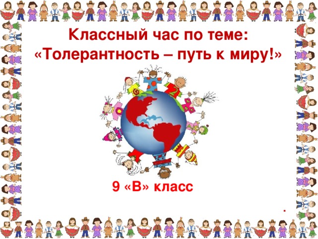 Презентация толерантность путь к миру