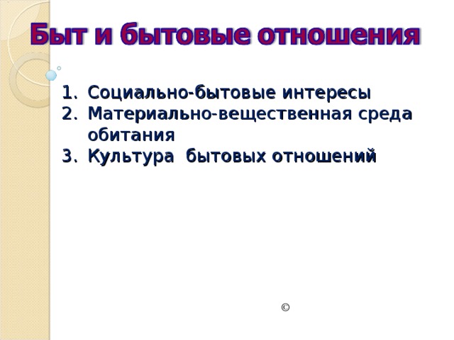 Быт и бытовые отношения презентация 11 класс профильный уровень