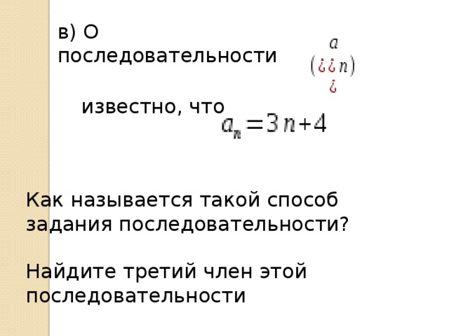 в) О последовательности    известно, что  Как называется такой способ задания последовательности? Найдите третий член этой последовательности