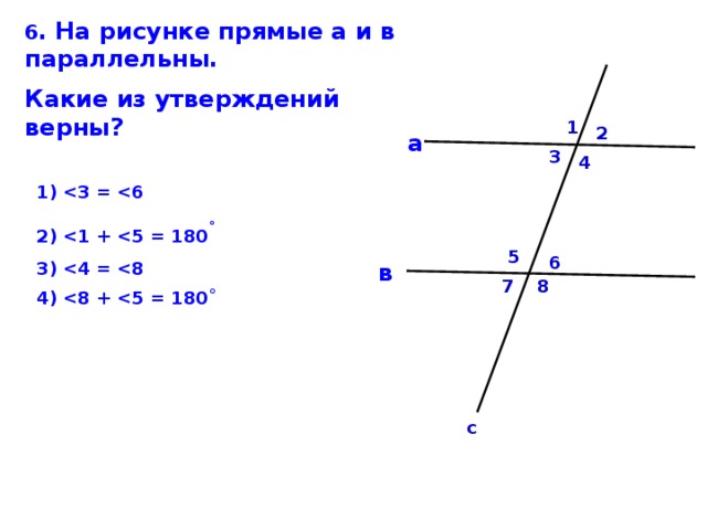 6 . На рисунке прямые а и в параллельны. Какие из утверждений верны?  1 2 а 3 4   ˚     5 6 в 8 7 с 