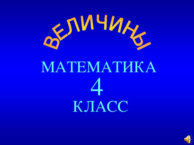 МАТЕМАТИКА 4 Created by Unregisterd version of Xtreme Compressor  КЛАСС  
