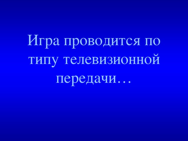 Игра проводится по типу телевизионной передачи… Created by Unregisterd version of Xtreme Compressor  
