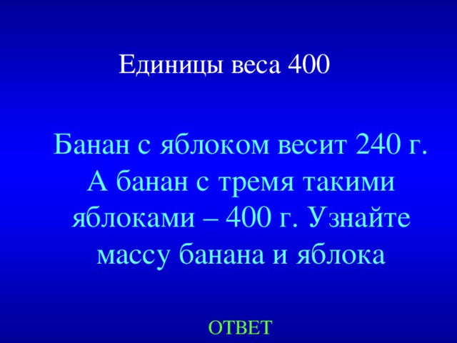 Единицы веса 4 00  Банан с яблоком весит 240 г. А банан с тремя такими яблоками – 400 г. Узнайте массу банана и яблока Created by Unregisterd version of Xtreme Compressor ОТВЕТ  
