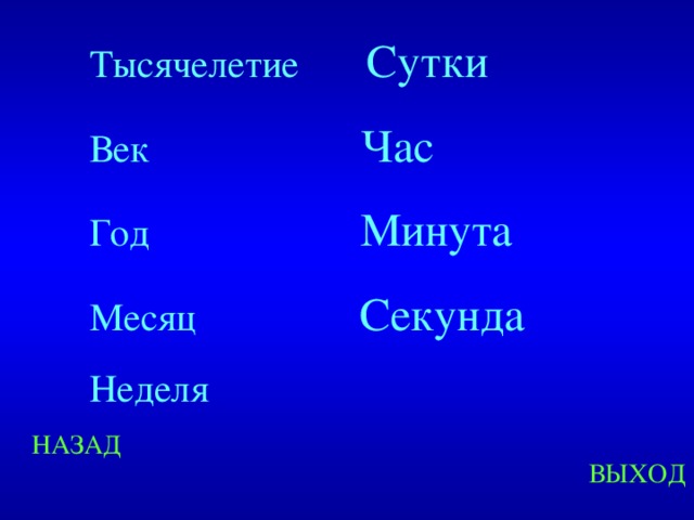 Тысячелетие Сутки Век Час Год Минута Месяц Секунда Неделя Created by Unregisterd version of Xtreme Compressor НАЗАД ВЫХОД  