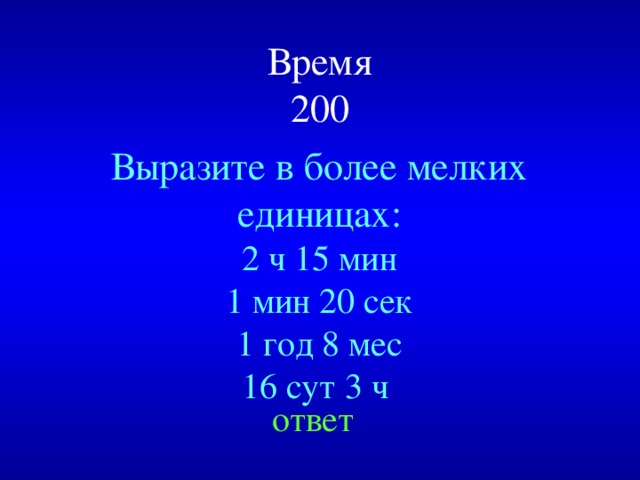 Время  200 Выразите в более мелких единицах: 2 ч 15 мин 1 мин 20 сек 1 год 8 мес 16 сут 3 ч Created by Unregisterd version of Xtreme Compressor ответ  