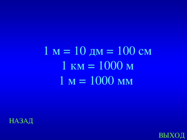1 м = 10 дм = 100 см 1 км = 1000 м 1 м = 1000 мм Created by Unregisterd version of Xtreme Compressor НАЗАД ВЫХОД  