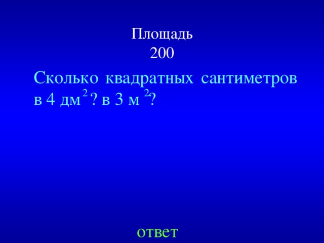 Площадь  200 Сколько квадратных сантиметров в 4 дм  ? в 3 м  ? 2 2 Created by Unregisterd version of Xtreme Compressor ответ  