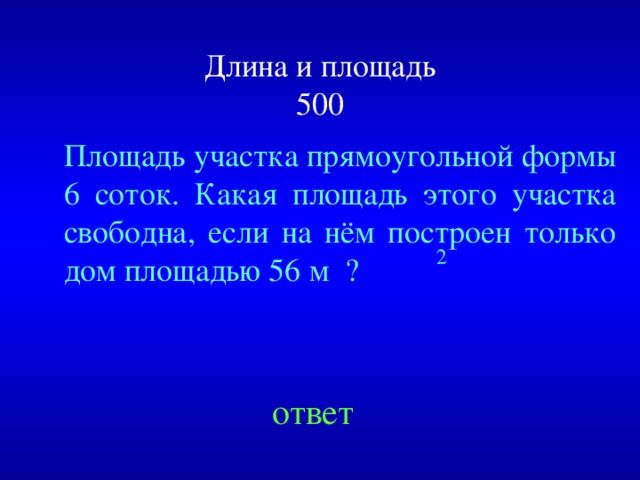 2 Длина и площадь  500 Площадь участка прямоугольной формы 6 соток. Какая площадь этого участка свободна, если на нём построен только дом площадью 56 м ? Created by Unregisterd version of Xtreme Compressor ответ  