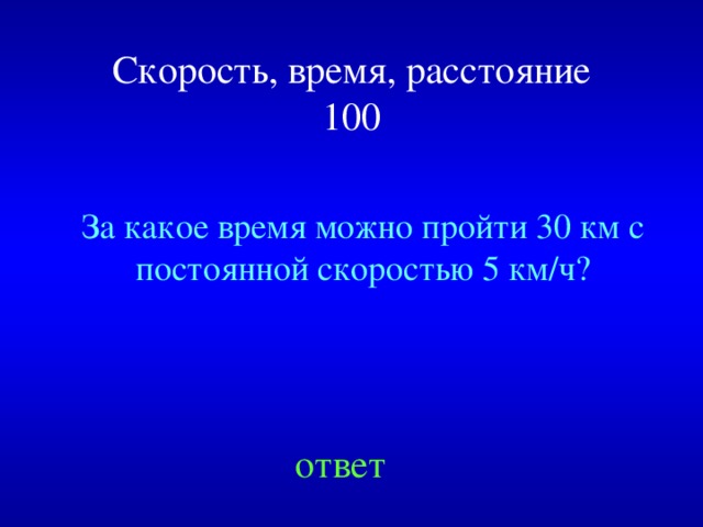 Скорость, время, расстояние  100 За какое время можно пройти 30 км с постоянной скоростью 5 км/ч? Created by Unregisterd version of Xtreme Compressor ответ  