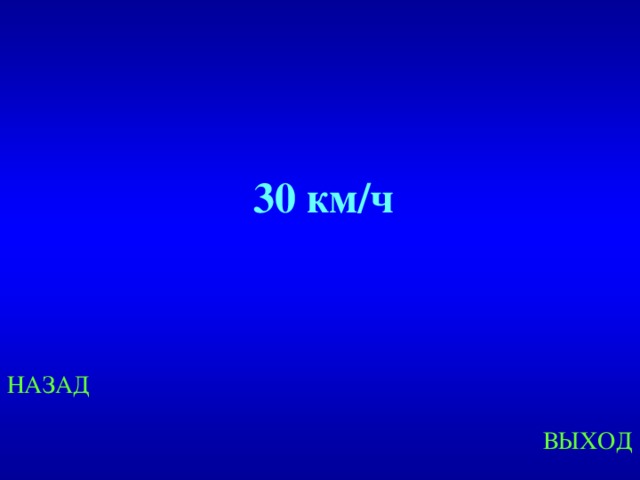 30 км/ч Created by Unregisterd version of Xtreme Compressor НАЗАД ВЫХОД  