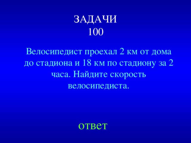 ЗАДАЧИ  100 Велосипедист проехал 2 км от дома до стадиона и 18 км по стадиону за 2 часа. Найдите скорость велосипедиста. Created by Unregisterd version of Xtreme Compressor ответ  