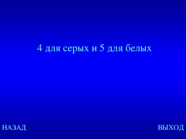 4 для серых и 5 для белых Created by Unregisterd version of Xtreme Compressor НАЗАД ВЫХОД  