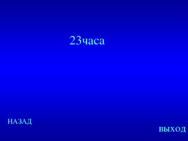 23часа Created by Unregisterd version of Xtreme Compressor НАЗАД выход  