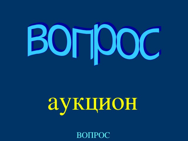 аукцион Created by Unregisterd version of Xtreme Compressor ВОПРОС  
