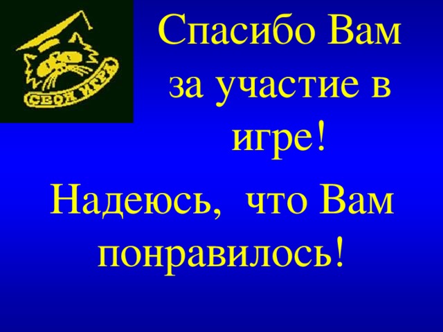 Спасибо Вам за участие в игре! Надеюсь, что Вам понравилось ! Created by Unregisterd version of Xtreme Compressor  