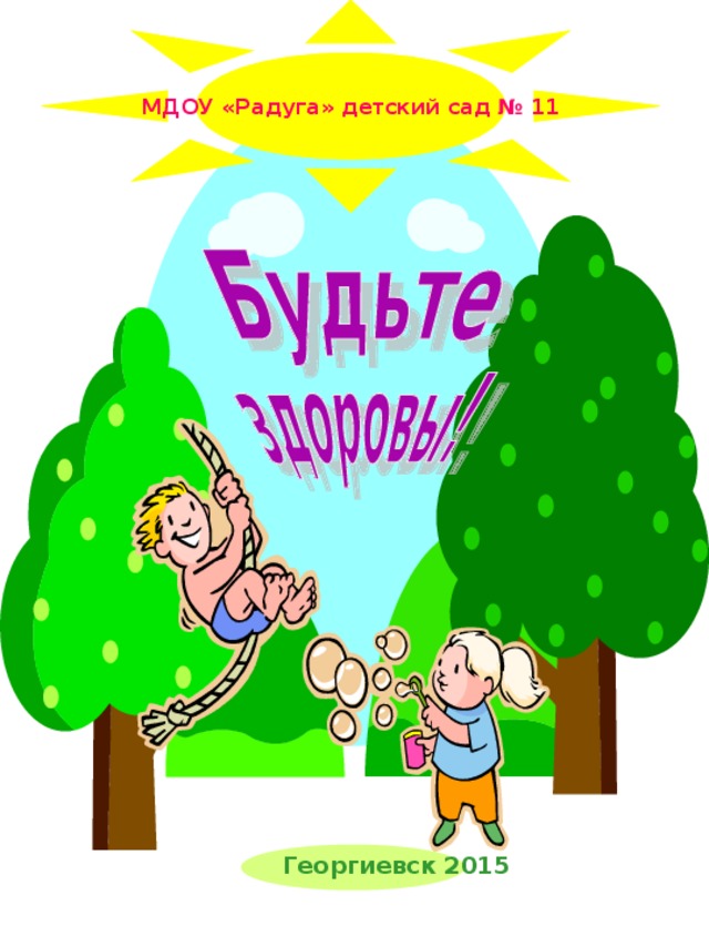МДОУ «Радуга» детский сад № 11 Георгиевск 2015 
