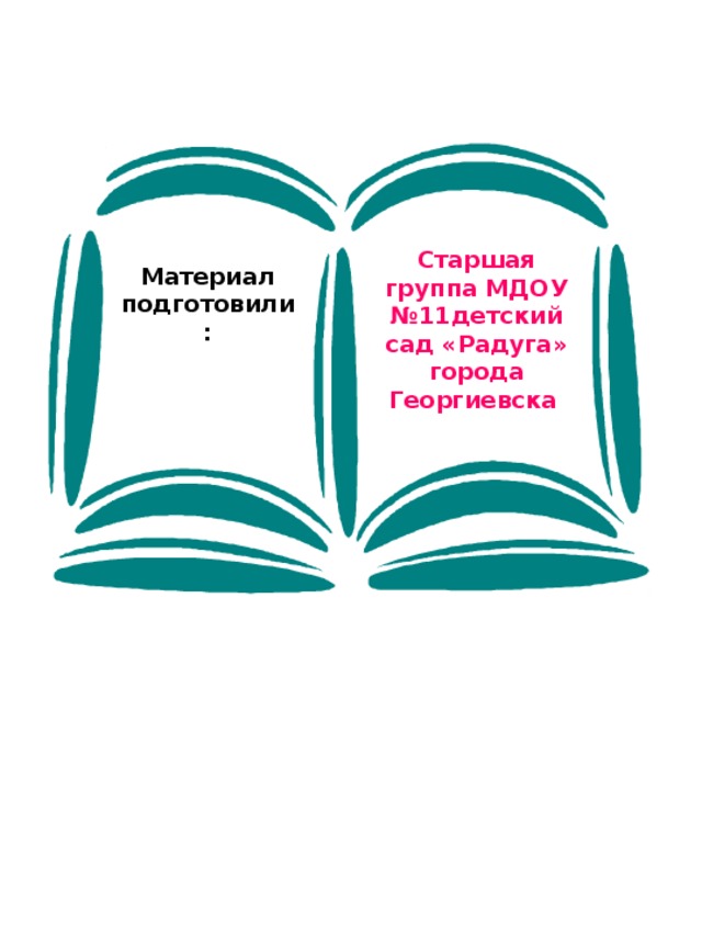 Старшая группа МДОУ №11детский сад «Радуга» города Георгиевска Материал подготовили: 