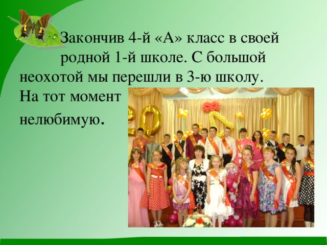  Закончив 4-й «А» класс в своей  родной 1-й школе. С большой неохотой мы перешли в 3-ю школу.  На тот момент  нелюбимую . 