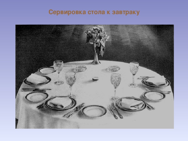 Сервировка стола к завтраку 