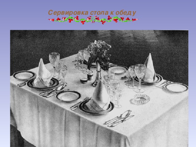Сервировка стола к обеду 