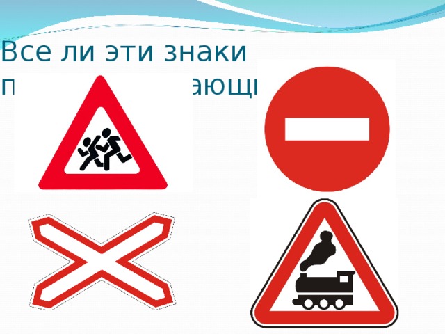 Все ли эти знаки предупреждающие?