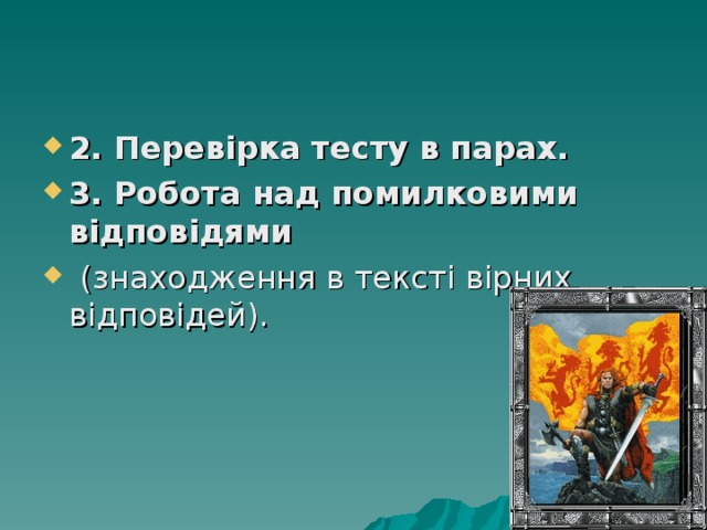 2. Перевірка тесту в парах. 3. Робота над помилковими відповідями  (знаходження в тексті вірних відповідей). 