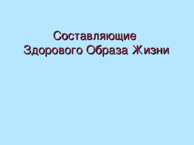 Составляющие  Здорового Образа Жизни 