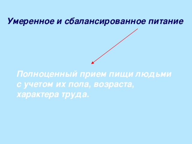 Умеренное и сбалансированное питание Полноценный прием пищи людьми с учетом их пола, возраста, характера труда. 