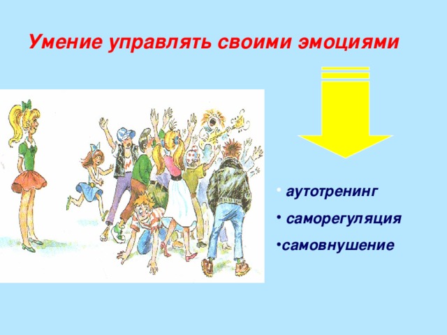 Умение управлять своими эмоциями  аутотренинг  саморегуляция самовнушение 
