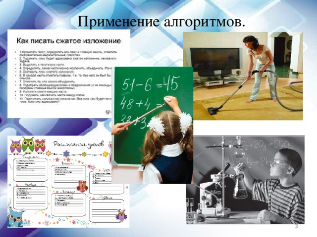 Применение алгоритмов.  