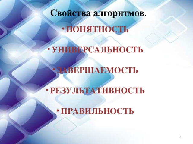 Свойства алгоритмов . ПОНЯТНОСТЬ УНИВЕРСАЛЬНОСТЬ ЗАВЕРШАЕМОСТЬ РЕЗУЛЬТАТИВНОСТЬ ПРАВИЛЬНОСТЬ    